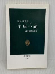 宇垣一成: 政軍関係の確執 (中公新書 1133) 中央公論新社 渡邊 行男