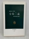 宇垣一成: 政軍関係の確執 (中公新書 1133) 中央公論新社 渡邊 行男