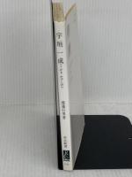 宇垣一成: 政軍関係の確執 (中公新書 1133) 中央公論新社 渡邊 行男