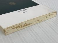 宇垣一成: 政軍関係の確執 (中公新書 1133) 中央公論新社 渡邊 行男