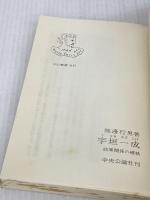 宇垣一成: 政軍関係の確執 (中公新書 1133) 中央公論新社 渡邊 行男