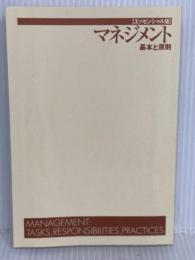 【カバー無し】マネジメント[エッセンシャル版] - 基本と原則 ダイヤモンド社 ピーター・F・ドラッカー
