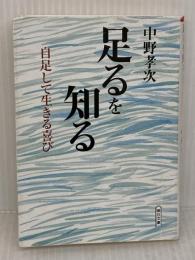 足るを知る 自足して生きる喜び 朝日新聞社 中野 孝次