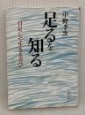 足るを知る 自足して生きる喜び 朝日新聞社 中野 孝次