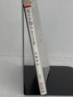 足るを知る 自足して生きる喜び 朝日新聞社 中野 孝次