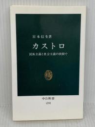 カストロ: 民族主義と社会主義の狭間で (中公新書 1292)