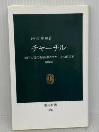 チャーチル―イギリス現代史を転換させた一人の政治家　増補版　 (中公新書) 中央公論新社 河合 秀和