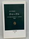チャーチル―イギリス現代史を転換させた一人の政治家　増補版　 (中公新書) 中央公論新社 河合 秀和