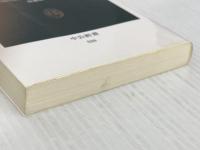 チャーチル―イギリス現代史を転換させた一人の政治家　増補版　 (中公新書) 中央公論新社 河合 秀和