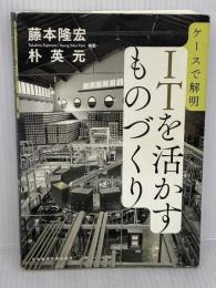【難あり】ケースで解明　ＩＴを活かすものづくり 日本経済新聞出版