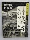【難あり】ケースで解明　ＩＴを活かすものづくり 日本経済新聞出版