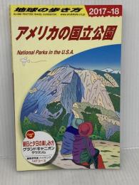B13 地球の歩き方 アメリカの国立公園 2017~2018 (地球の歩き方 B 13) ダイヤモンド・ビッグ社