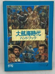 大航海時代ハンドブック (シブサワ・コウシリーズ) コーエーテクモゲームス