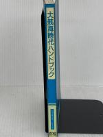 大航海時代ハンドブック (シブサワ・コウシリーズ) コーエーテクモゲームス