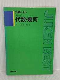 代数・幾何 Gakken