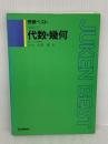 代数・幾何 Gakken