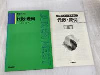 代数・幾何 Gakken
