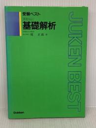基礎解析 Gakken