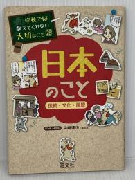 学校では教えてくれない大切なこと(28)日本のこと-伝統・文化・風習- 旺文社