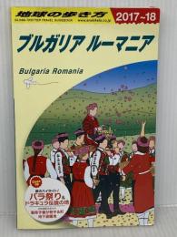 A28 地球の歩き方 ブルガリア ルーマニア 2017~2018 (地球の歩き方 A 28) ダイヤモンド・ビッグ社