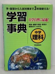 中学理科学習事典: 学研版 (中学学習事典 3) 学研プラス 学習研究社