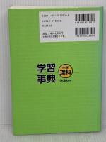 中学理科学習事典: 学研版 (中学学習事典 3) 学研プラス 学習研究社