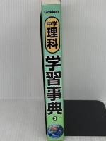 中学理科学習事典: 学研版 (中学学習事典 3) 学研プラス 学習研究社