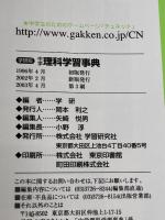 中学理科学習事典: 学研版 (中学学習事典 3) 学研プラス 学習研究社