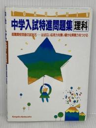 中学入試特進問題集 理科 教学研究社