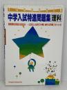 中学入試特進問題集 理科 教学研究社