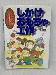 しかけおもちゃ工作: ワクワクする作って楽しいしかけおもちゃ大集合 池田書店 多田 千尋
