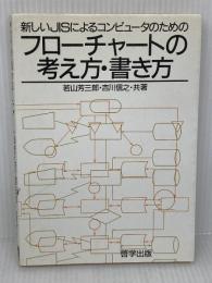 フローチャートの考え方・書き方: 新しいJISによるコンピュータのための 啓学出版 吉川 信之