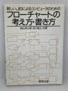 フローチャートの考え方・書き方: 新しいJISによるコンピュータのための 啓学出版 吉川 信之