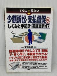 すぐに役立つ少額訴訟・支払督促のしくみと手続き 実践文例47 三修社 安部 高樹