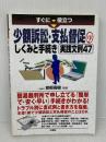すぐに役立つ少額訴訟・支払督促のしくみと手続き 実践文例47 三修社 安部 高樹