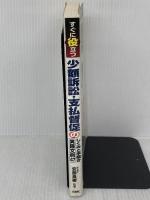 すぐに役立つ少額訴訟・支払督促のしくみと手続き 実践文例47 三修社 安部 高樹