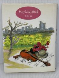チョッちゃん物語 金の星社 黒柳 朝