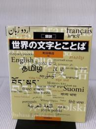 【※イタミ有り】図説 世界の文字とことば (ふくろうの本/世界の文化) 河出書房新社