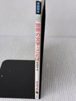 【※イタミ有り】図説 世界の文字とことば (ふくろうの本/世界の文化) 河出書房新社
