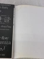 【※イタミ有り】図説 世界の文字とことば (ふくろうの本/世界の文化) 河出書房新社