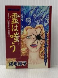 霊は嗤う (あおばコミックス) あおば出版 成毛 厚子