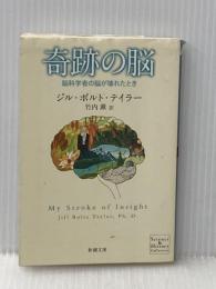 奇跡の脳―脳科学者の脳が壊れたとき (新潮文庫) 新潮社 ジル・ボルト テイラー