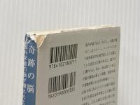 奇跡の脳―脳科学者の脳が壊れたとき (新潮文庫) 新潮社 ジル・ボルト テイラー
