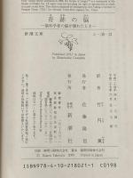奇跡の脳―脳科学者の脳が壊れたとき (新潮文庫) 新潮社 ジル・ボルト テイラー