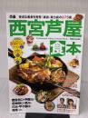 ぴあ 西宮芦屋食本 (ぴあ MOOK 関西) ぴあ