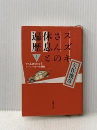 スズキさんの休息と遍歴またはかくも誇らかなるドーシーボーの騎 (新潮文庫 や 35-5) 新潮社 矢作 俊彦