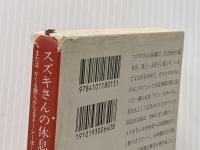 スズキさんの休息と遍歴またはかくも誇らかなるドーシーボーの騎 (新潮文庫 や 35-5) 新潮社 矢作 俊彦