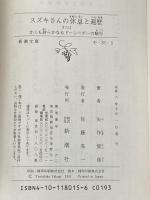 スズキさんの休息と遍歴またはかくも誇らかなるドーシーボーの騎 (新潮文庫 や 35-5) 新潮社 矢作 俊彦