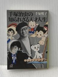 手塚治虫の知られざる天才人生 (講談社+アルファ文庫 D 14-2) 講談社 手塚 悦子