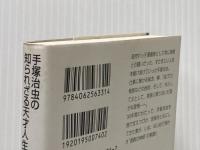 手塚治虫の知られざる天才人生 (講談社+アルファ文庫 D 14-2) 講談社 手塚 悦子